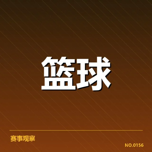 西部季后赛席位争夺激烈,球队命运何去何从?