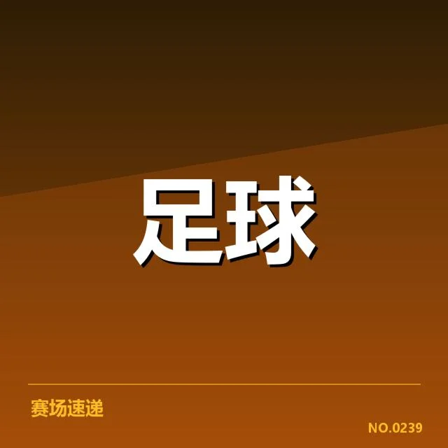 世界杯亚洲区预选赛积分榜波动:球队实力与关键场次表现差异