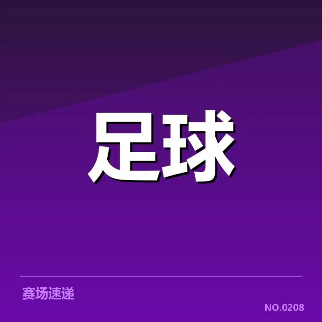 英格兰足总杯赛程安排：赛事时间如何合理分配