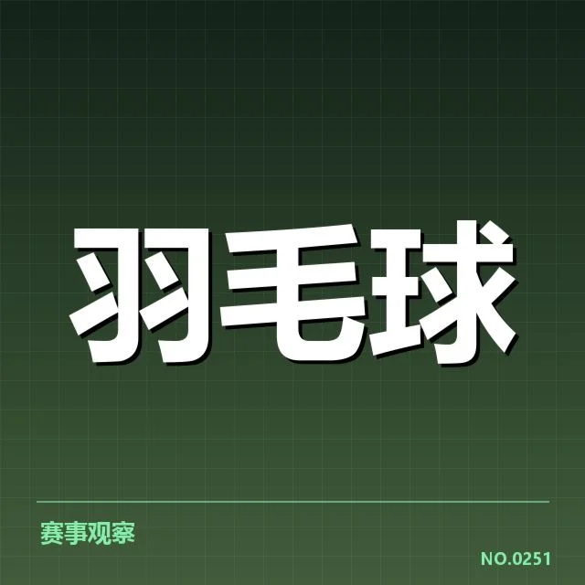 亚运会羽毛球排名争夺：中国队实力变化如何